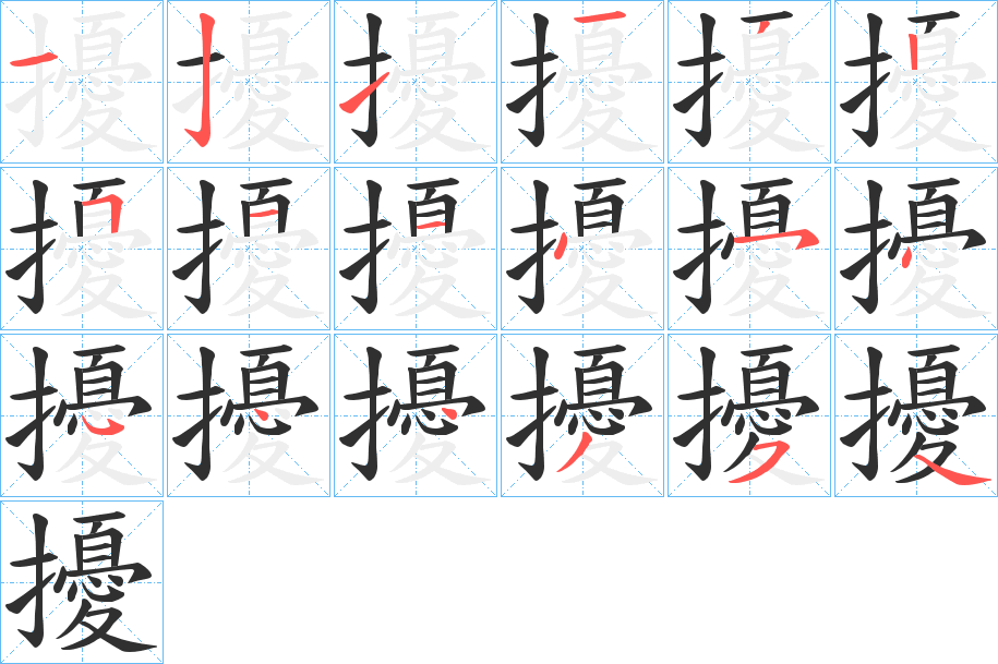 擾笔顺分步演示