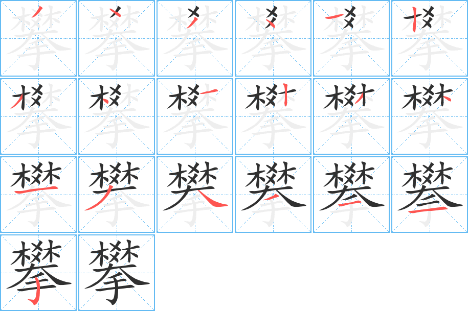攀笔顺分步演示