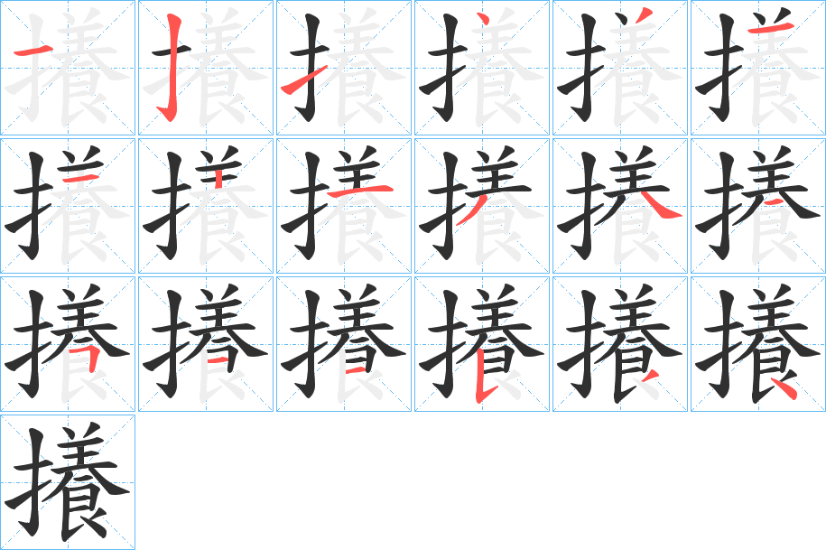 攁笔顺分步演示