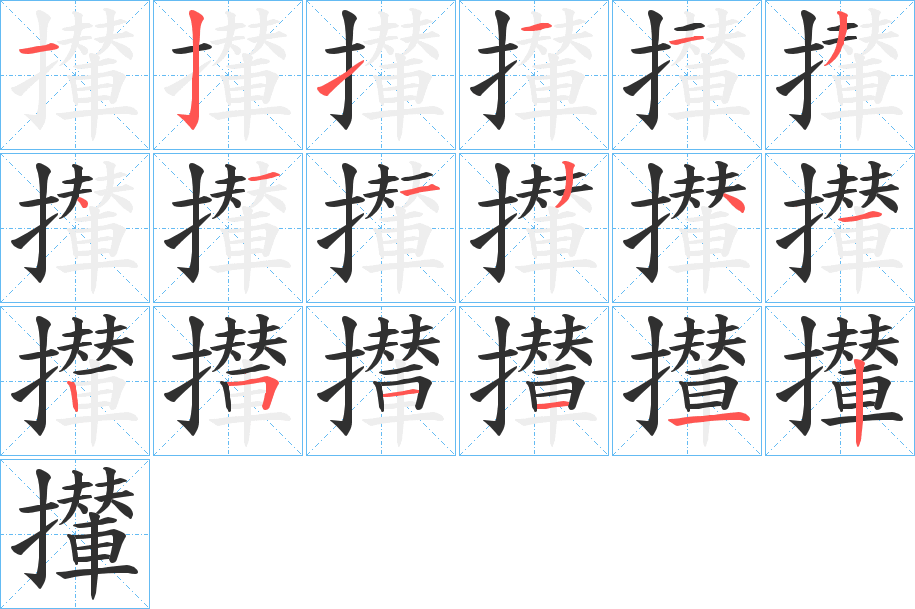攆笔顺分步演示