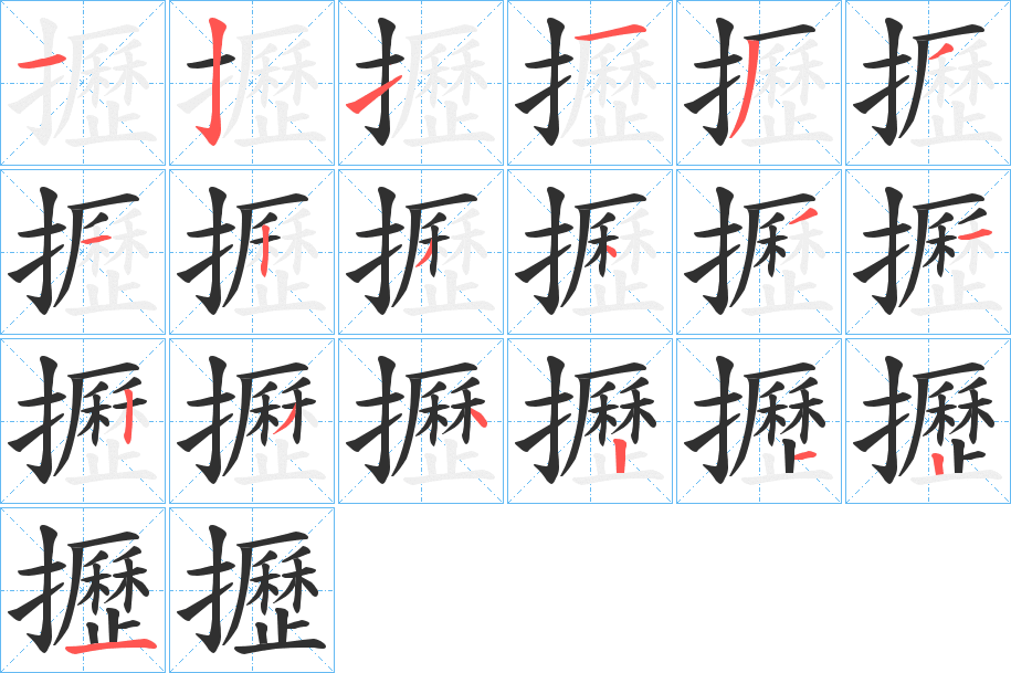 攊笔顺分步演示