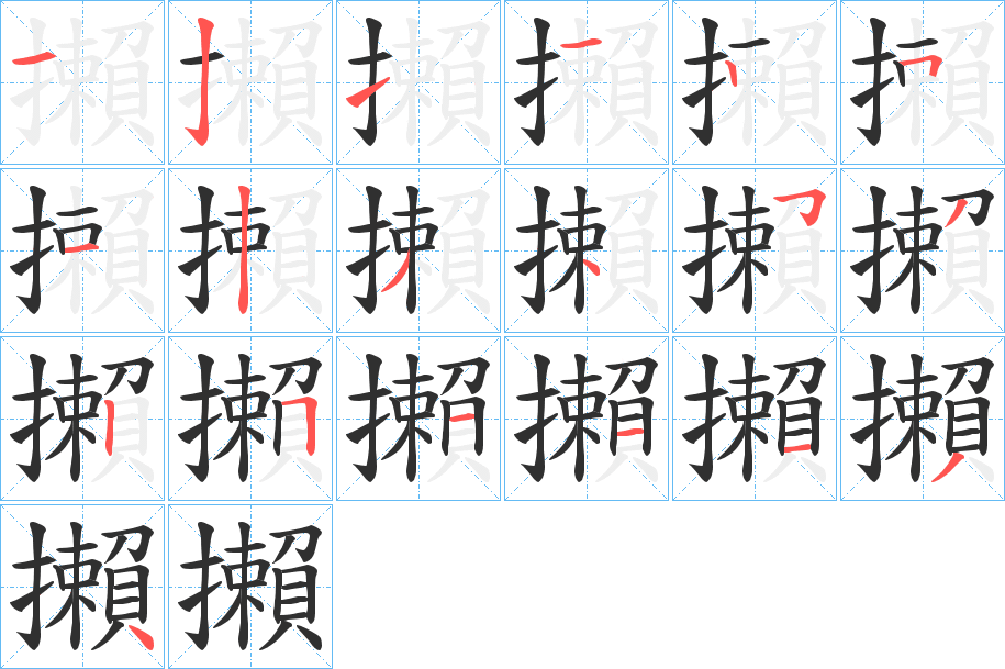 攋笔顺分步演示