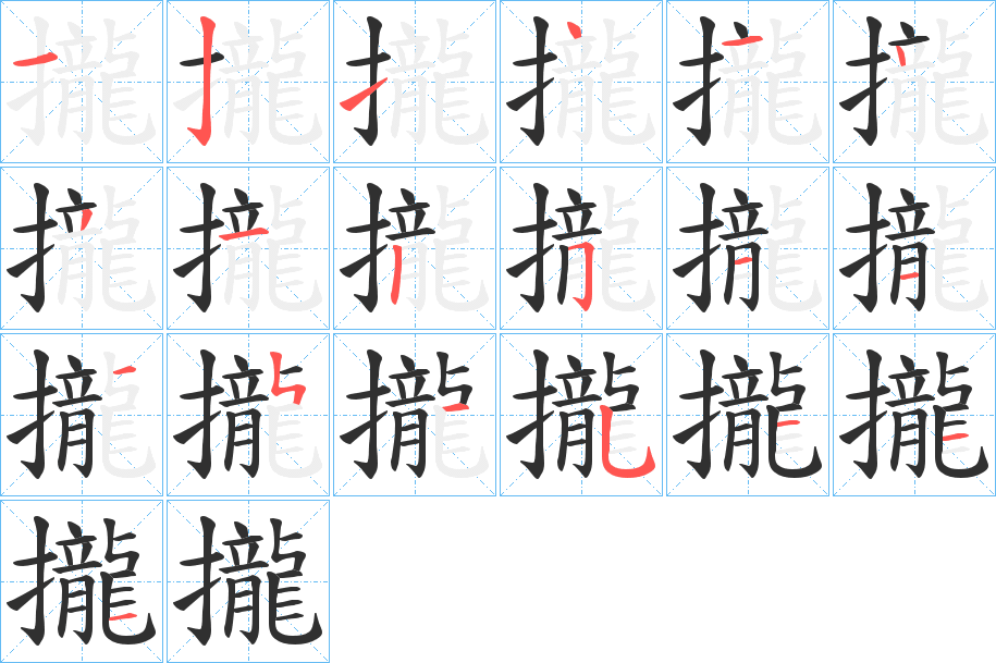 攏笔顺分步演示