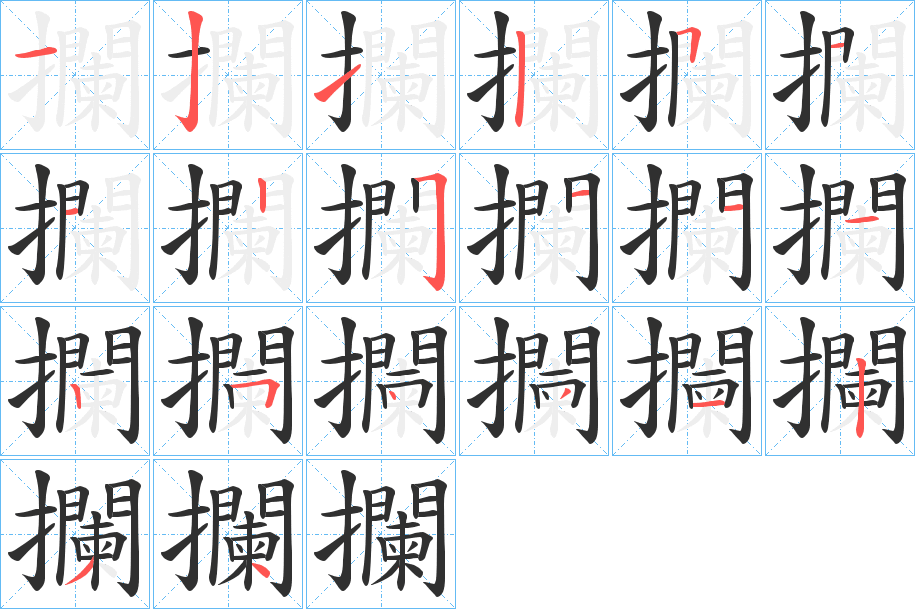 攔笔顺分步演示