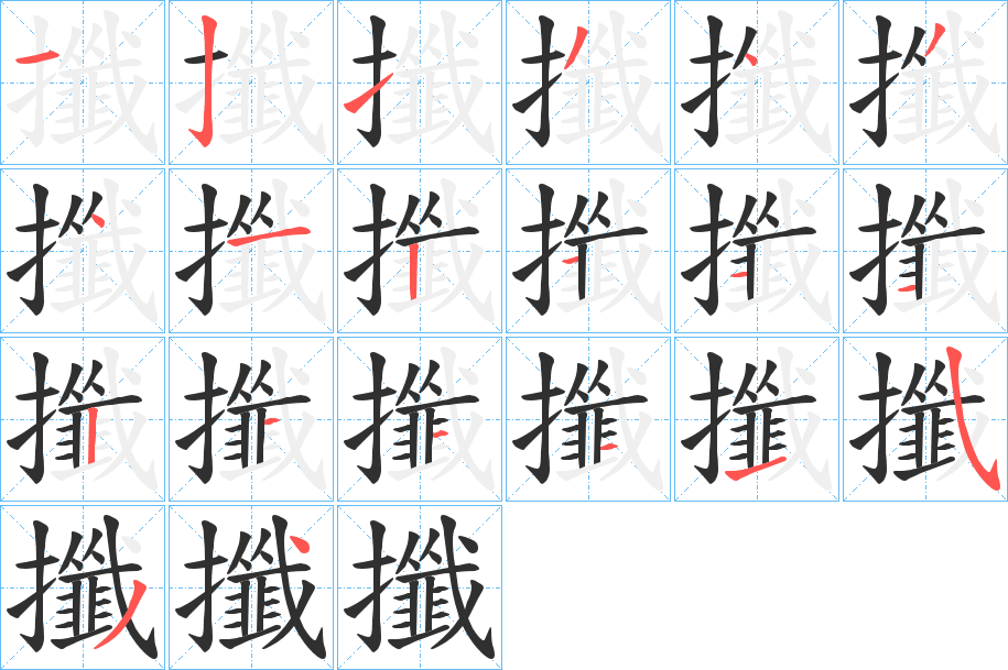 攕笔顺分步演示