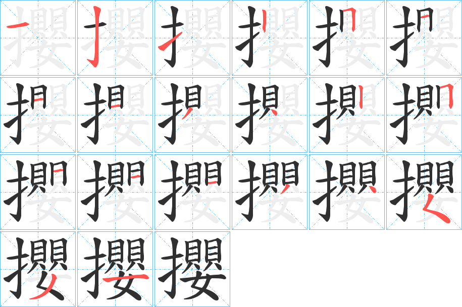 攖笔顺分步演示