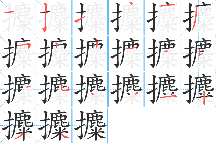 攗笔顺分步演示