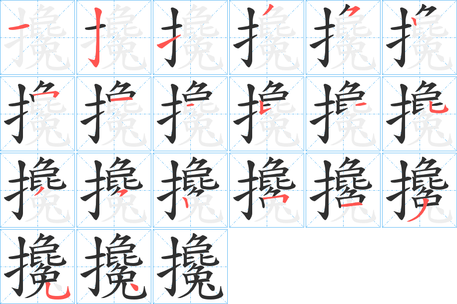 攙笔顺分步演示