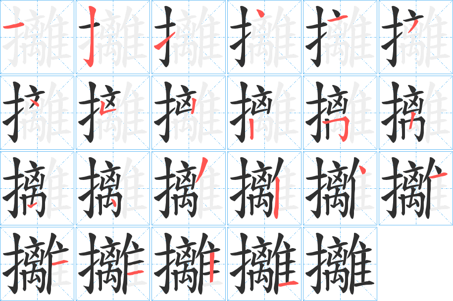 攡笔顺分步演示