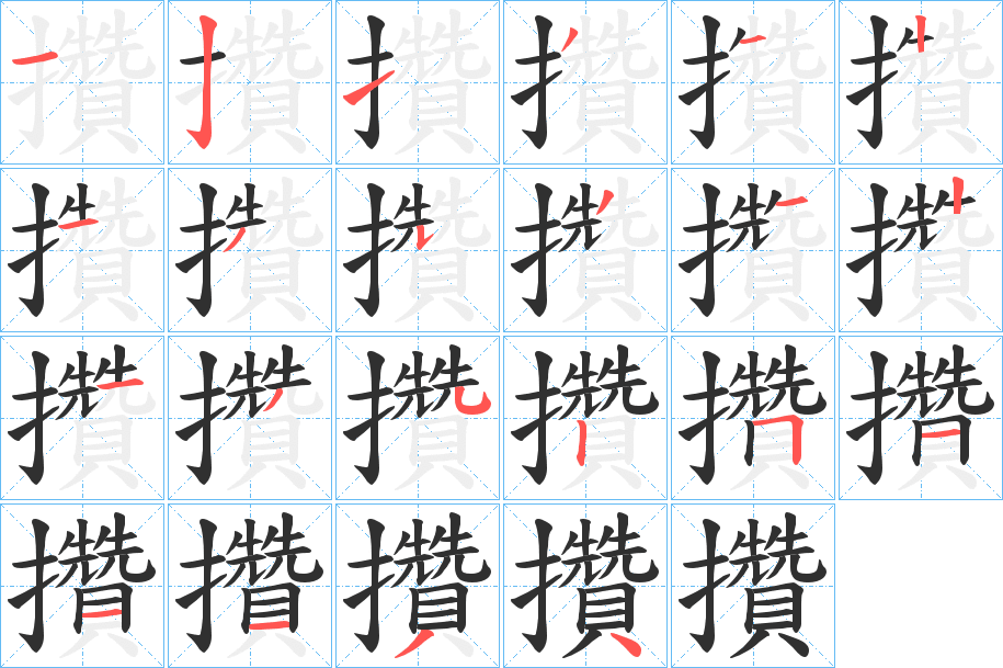 攢笔顺分步演示
