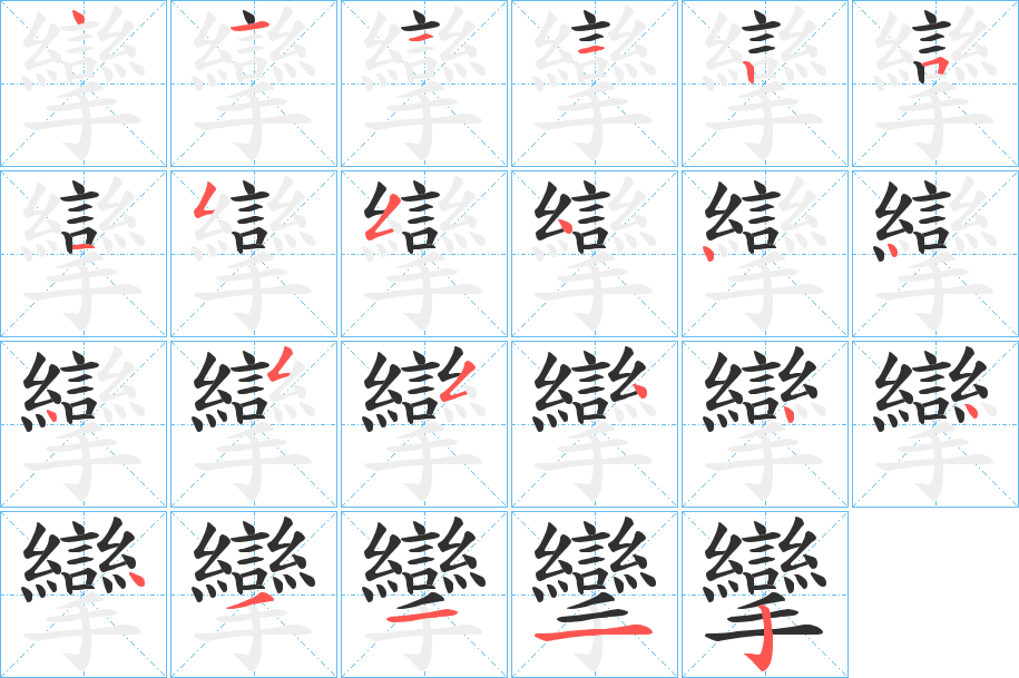 攣笔顺分步演示
