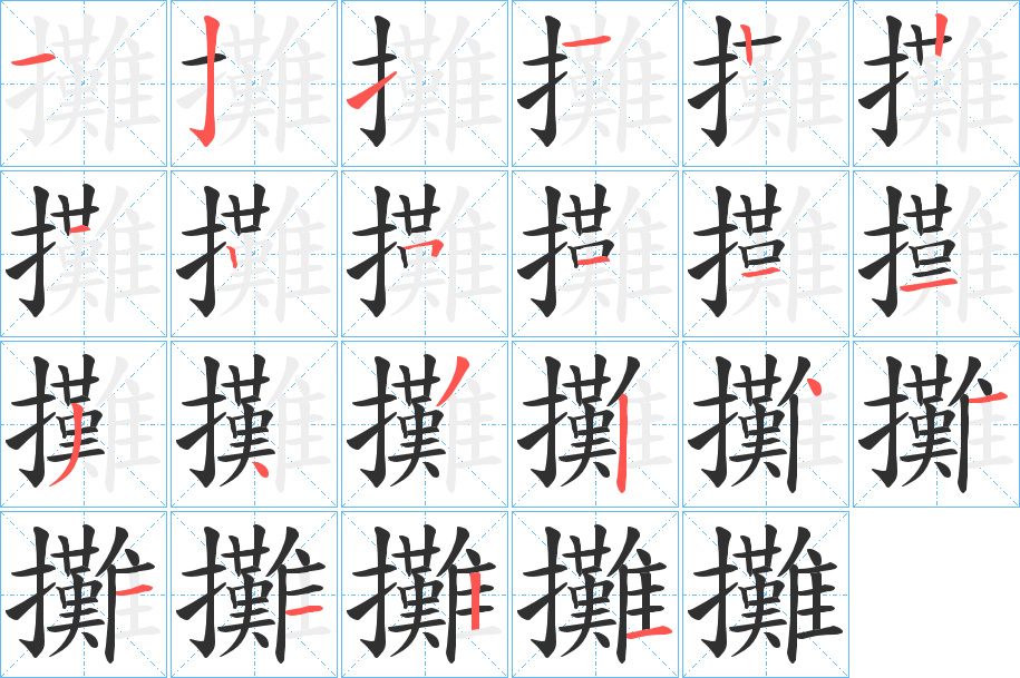 攤笔顺分步演示