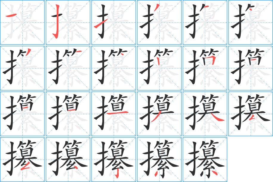 攥笔顺分步演示