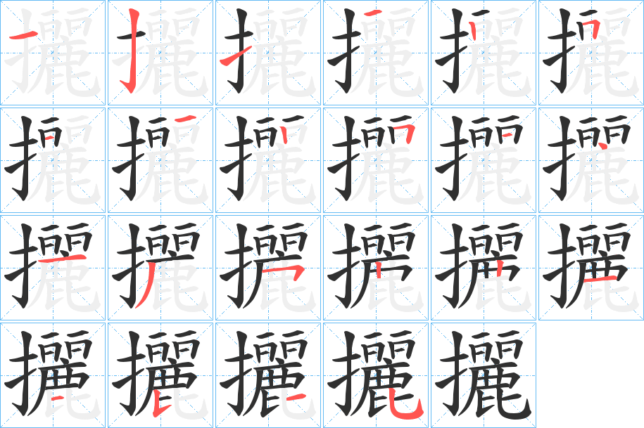 攦笔顺分步演示