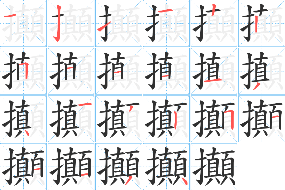 攧笔顺分步演示