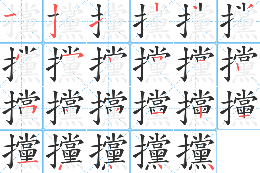 攩笔顺分步演示
