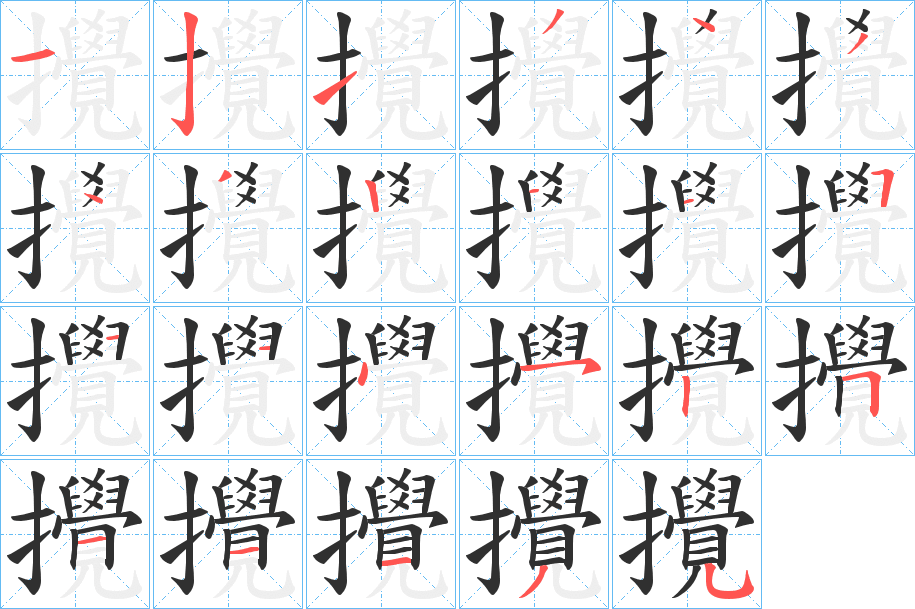 攪笔顺分步演示