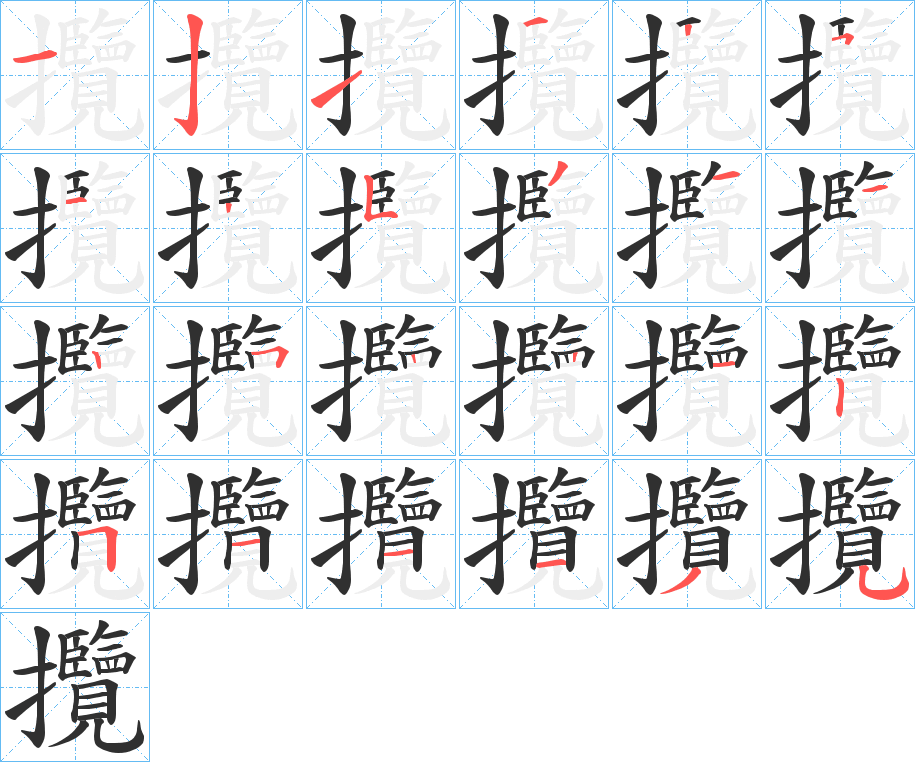 攬笔顺分步演示
