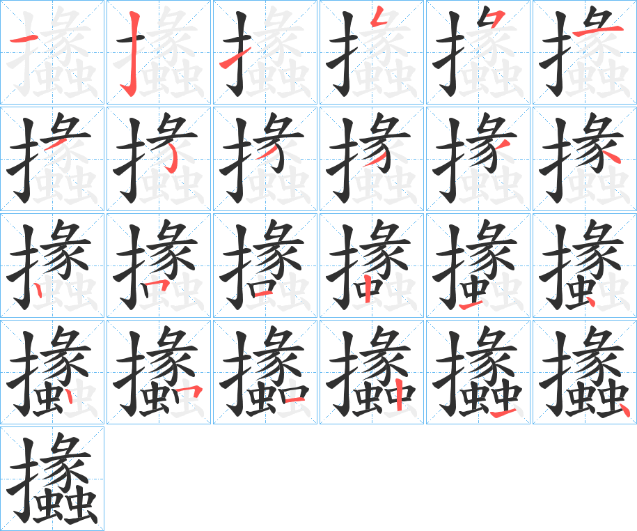 攭笔顺分步演示