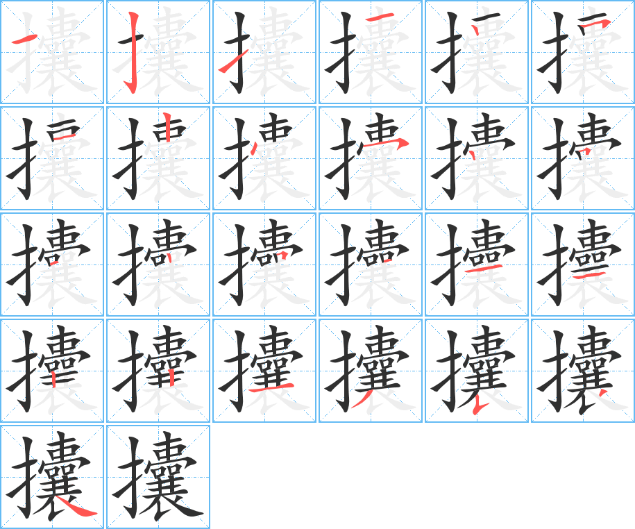 攮笔顺分步演示