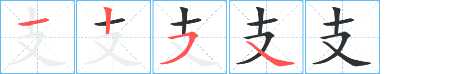 支笔顺分步演示