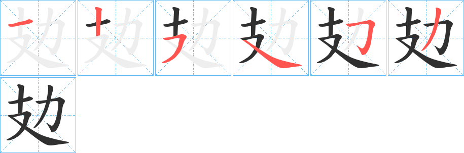 攰笔顺分步演示