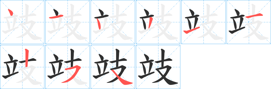 攱笔顺分步演示