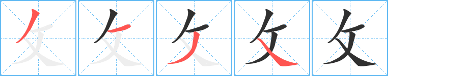 攵笔顺分步演示