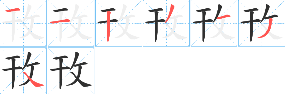 攼笔顺分步演示