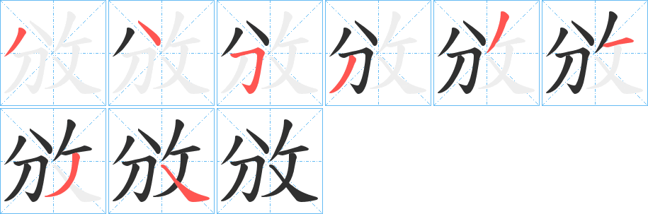 攽笔顺分步演示