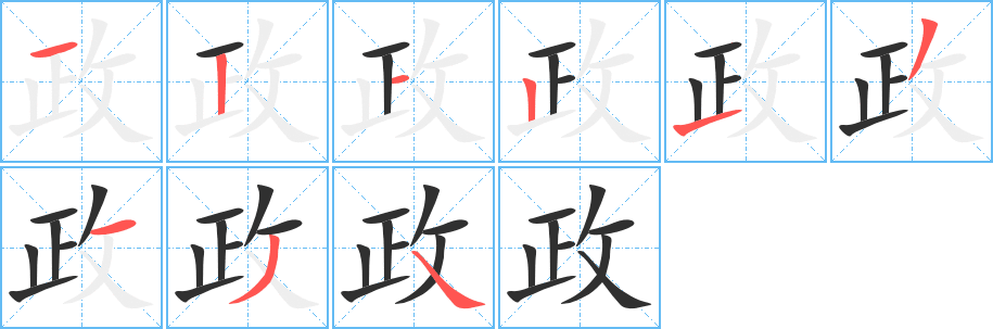 政笔顺分步演示