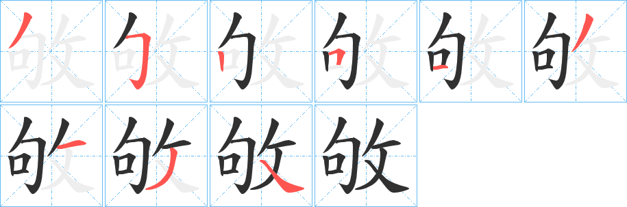 敂笔顺分步演示