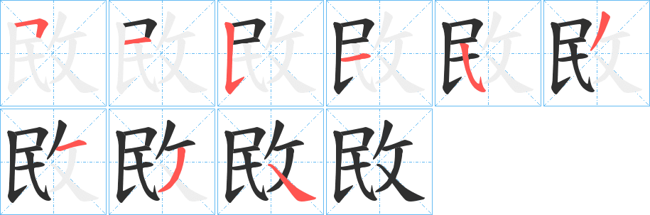 敃笔顺分步演示