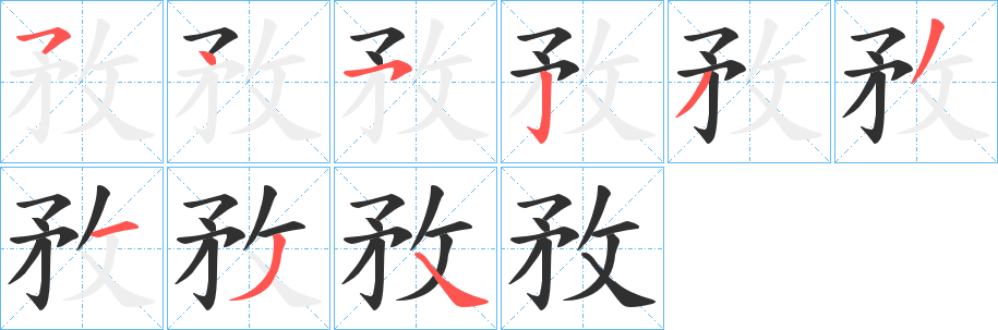 敄笔顺分步演示