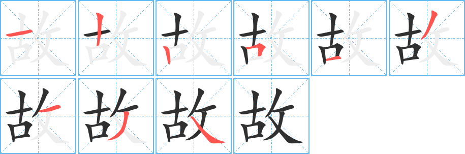故笔顺分步演示