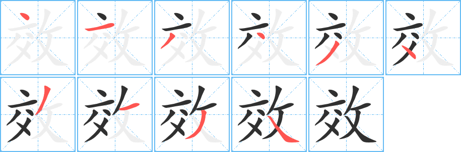 效笔顺分步演示
