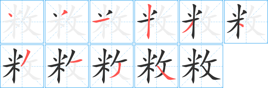 敉笔顺分步演示