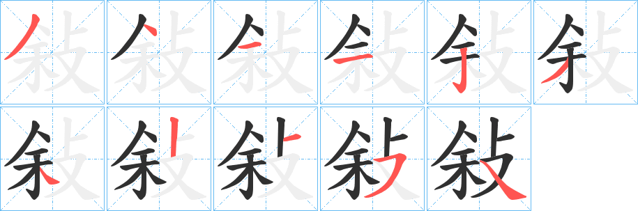 敍笔顺分步演示