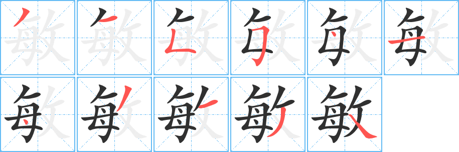 敏笔顺分步演示