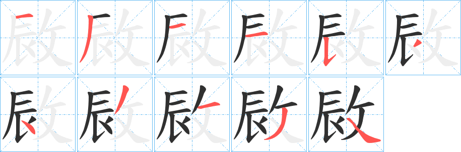 敐笔顺分步演示
