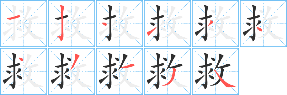 救笔顺分步演示