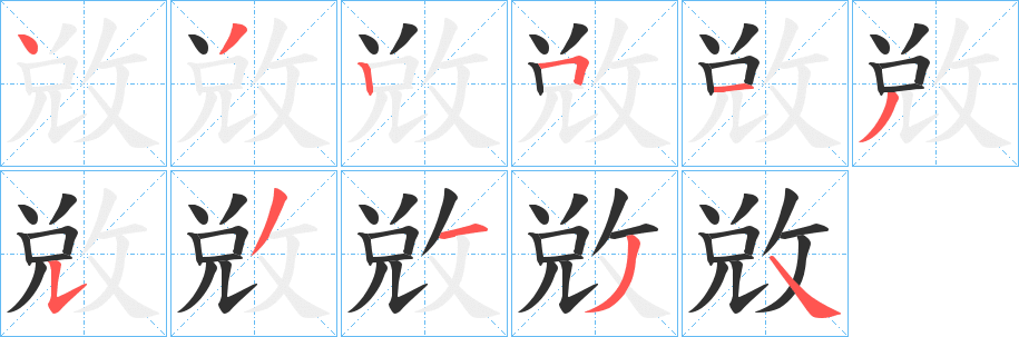敓笔顺分步演示