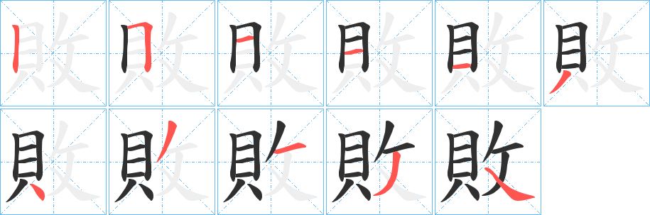 敗笔顺分步演示