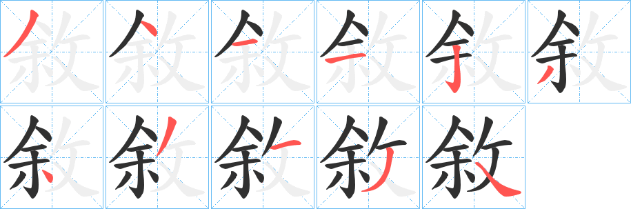 敘笔顺分步演示