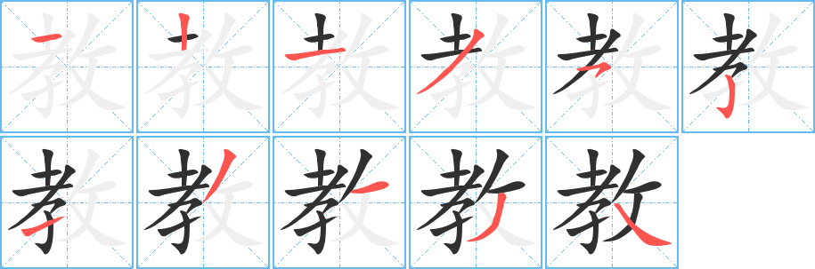 教笔顺分步演示