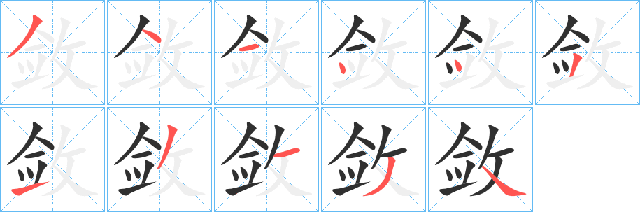 敛笔顺分步演示