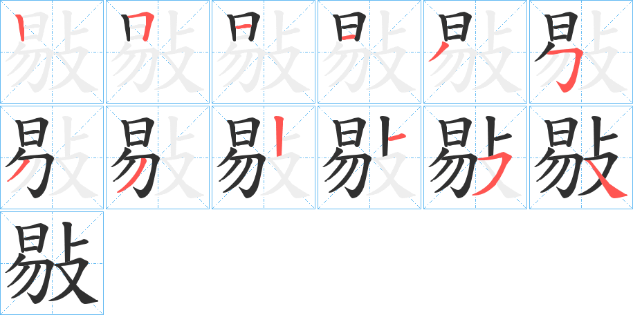 敡笔顺分步演示