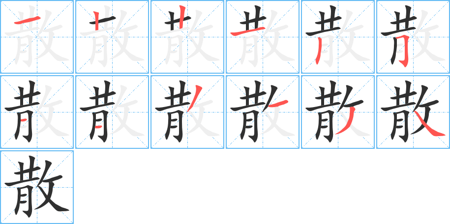 散笔顺分步演示