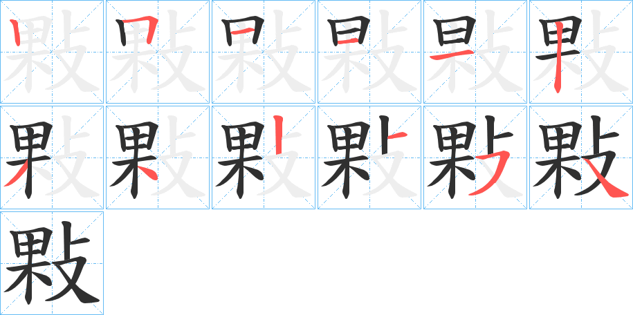 敤笔顺分步演示