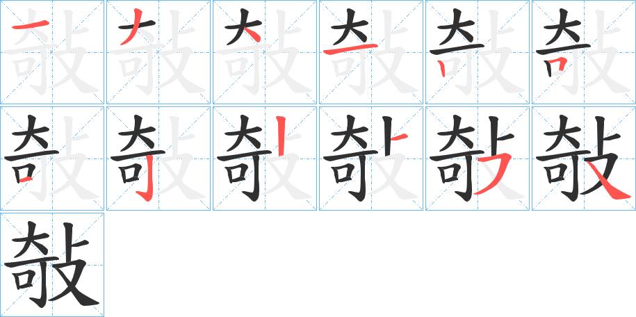 敧笔顺分步演示